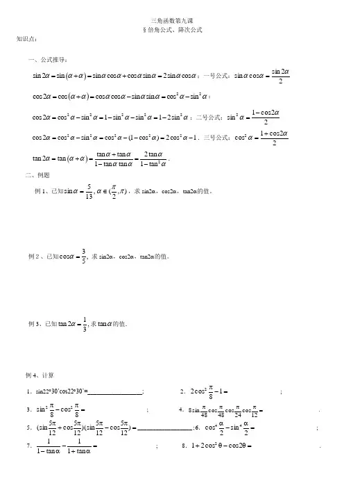 三角函数第九课(倍角公式降次公式)讲义高一上学期数学人教A版