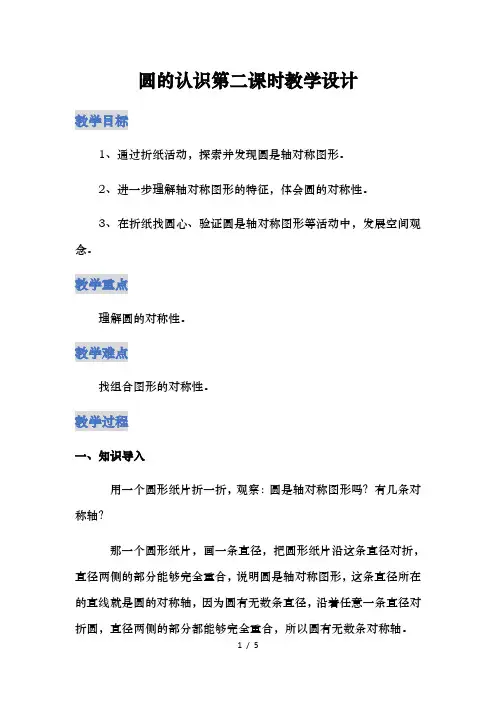 圆的认识第二课时教学设计