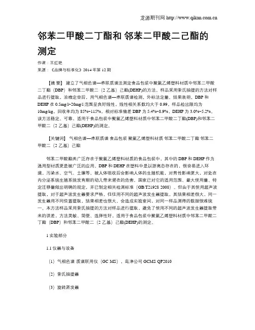 邻苯二甲酸二丁酯和 邻苯二甲酸二己酯的测定