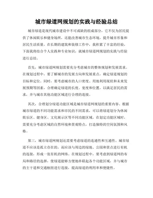 城市绿道网规划的实践与经验总结