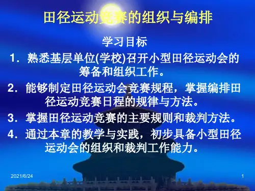 田径运动竞赛的组织与编排.