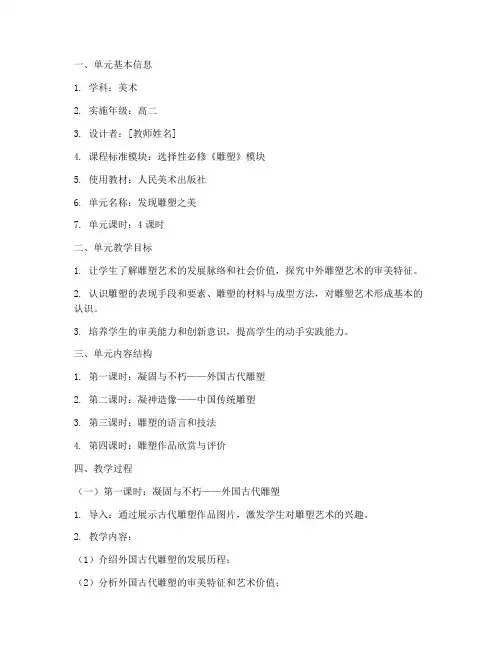 雕塑单元设计教案模板范文