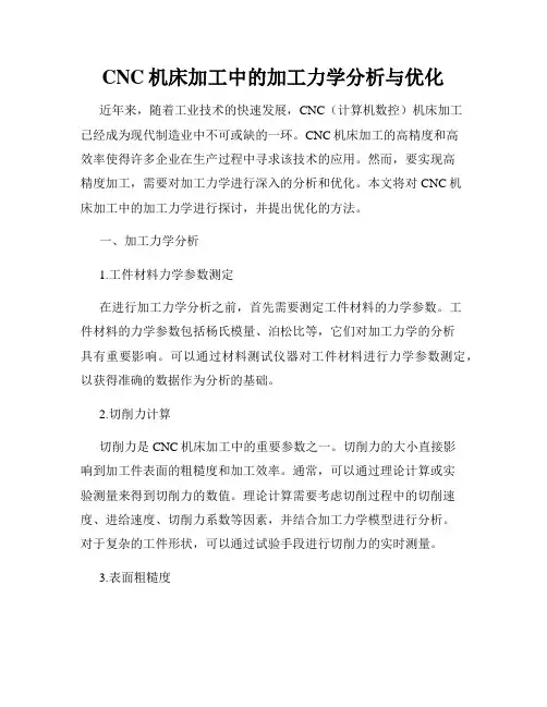 CNC机床加工中的加工力学分析与优化