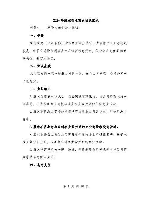 2024年股东竞业禁止协议范本(3篇)