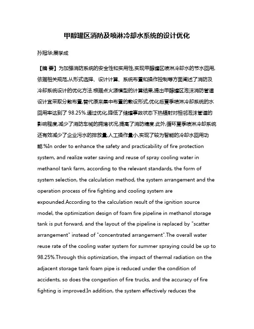 甲醇罐区消防及喷淋冷却水系统的设计优化