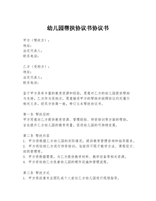幼儿园帮扶协议书协议书