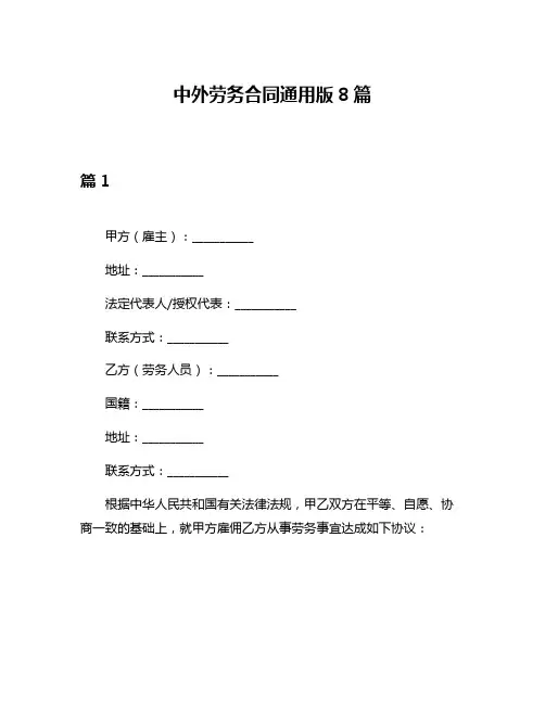 中外劳务合同通用版8篇