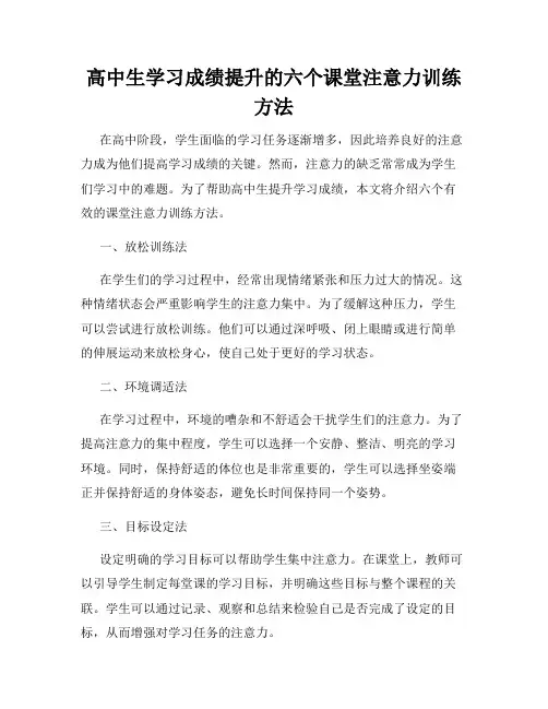高中生学习成绩提升的六个课堂注意力训练方法