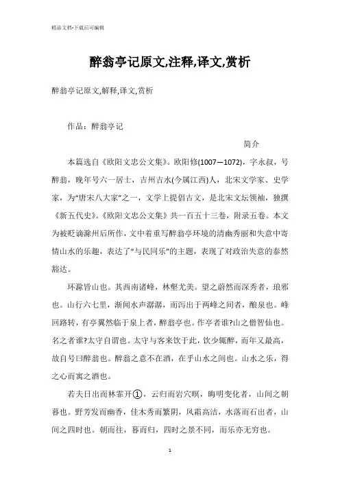 醉翁亭记原文,注释,译文,赏析