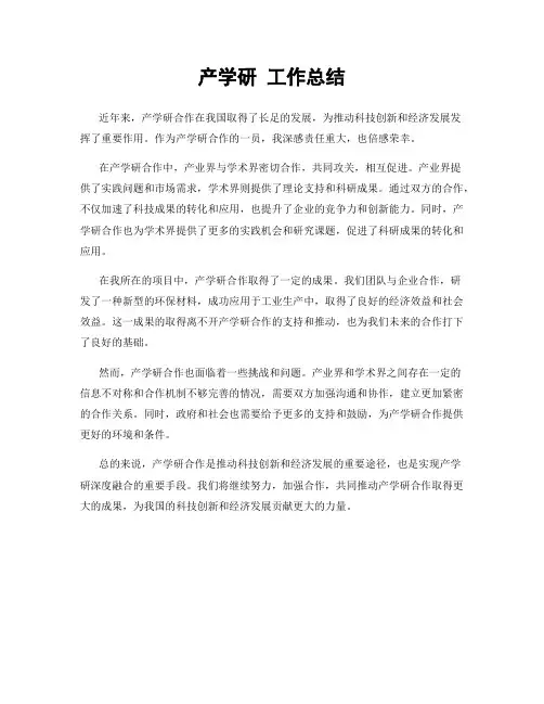 产学研 工作总结