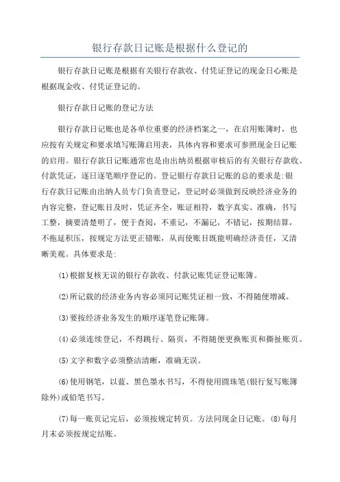 银行存款日记账是根据什么登记的