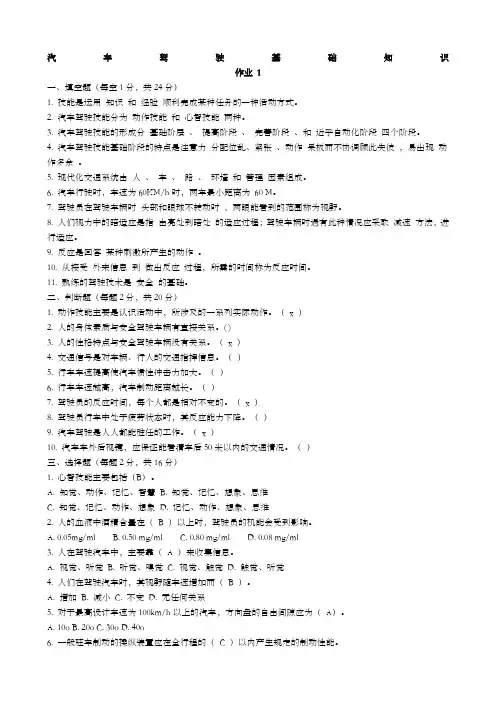 汽车驾驶基础知识形考作业答案