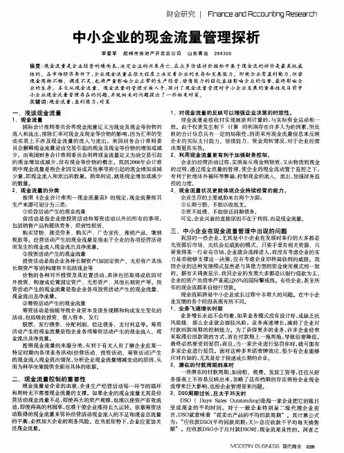 中小企业的现金流量管理探析