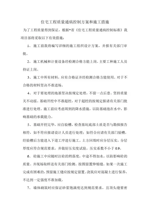 住宅工程质量通病控制方案和施工措施