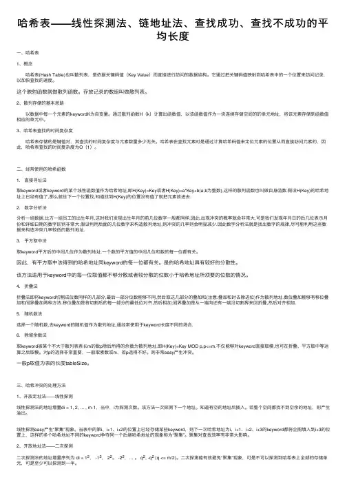 哈希表——线性探測法、链地址法、查找成功、查找不成功的平均长度