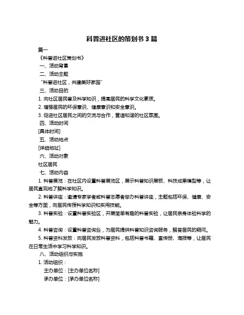 科普进社区的策划书3篇