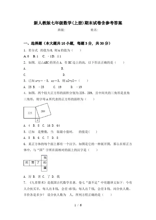 新人教版七年级数学(上册)期末试卷含参考答案