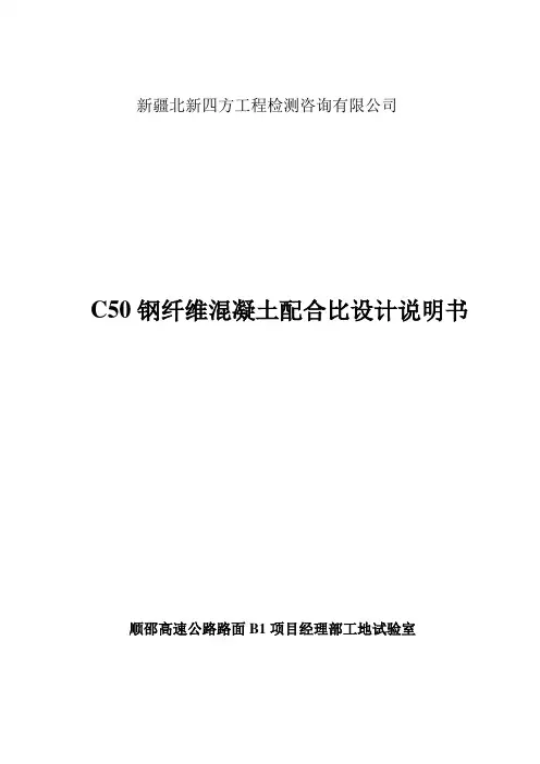 C50金牛水泥钢纤维混凝土配合比设计(5-20mm)