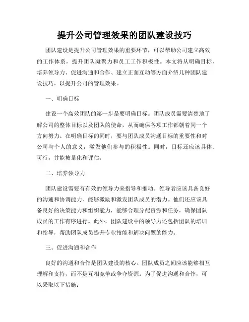 提升公司管理效果的团队建设技巧