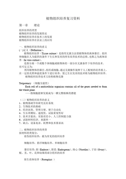 植物组织培养复习资料