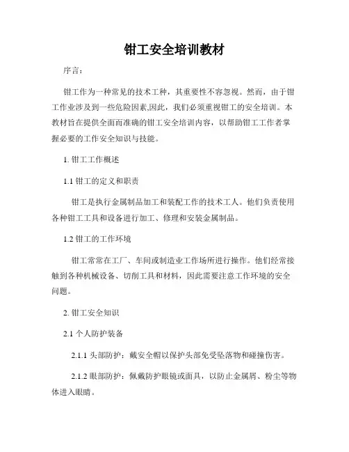 钳工安全培训教材