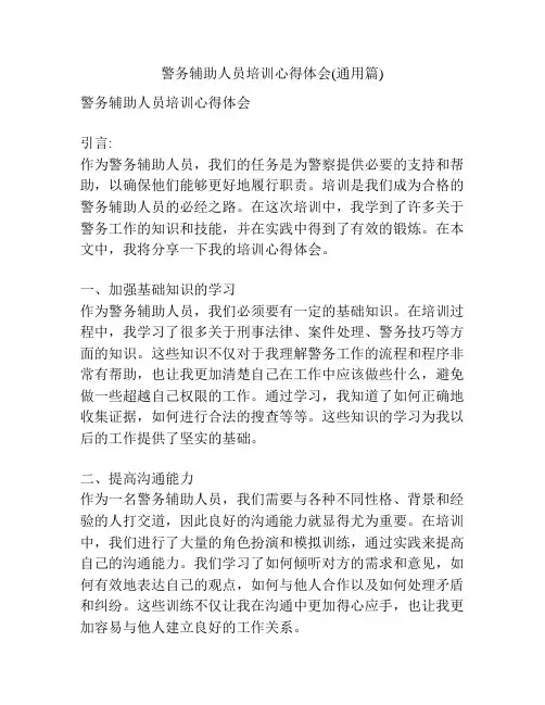 警务辅助人员培训心得体会(通用篇)