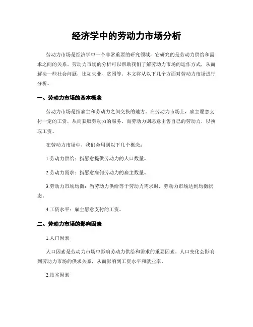 经济学中的劳动力市场分析