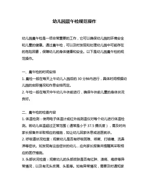 幼儿园晨午检规范操作