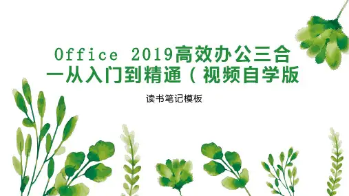 Office 2019高效办公三合一从入门到精通(视频自学版