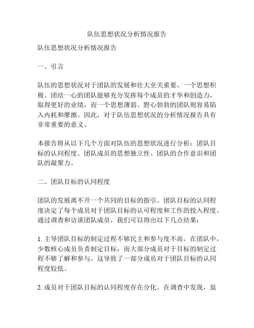 队伍思想状况分析情况报告