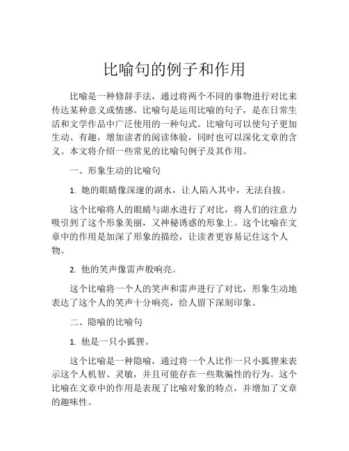 比喻句的例子和作用