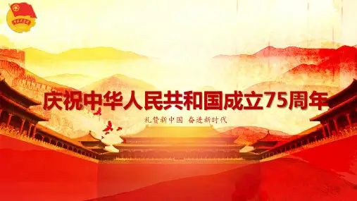 礼赞新中国 奋进新时代 课件--2024-2025学年上学期庆祝中华人民共和国成立75周年团课