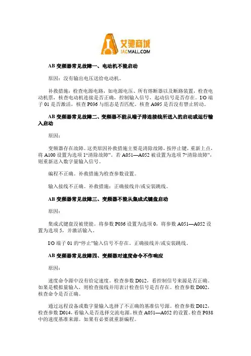 AB变频器常见故障的原因及处理方法