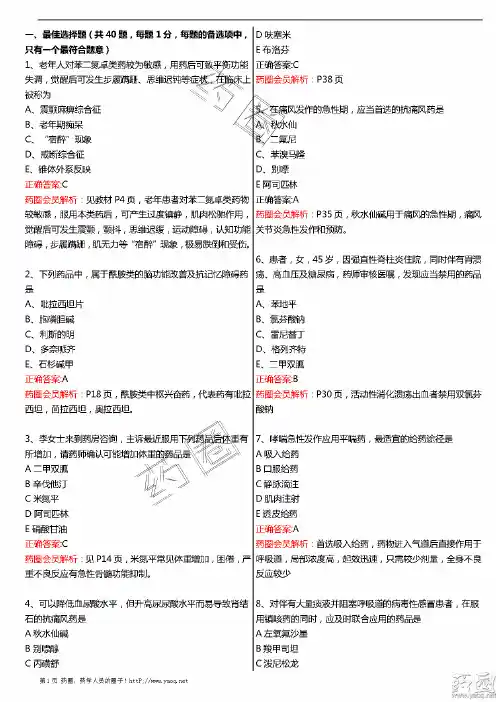 2015年执业药师药学专业知识二 真题答案与解析 完美打印版