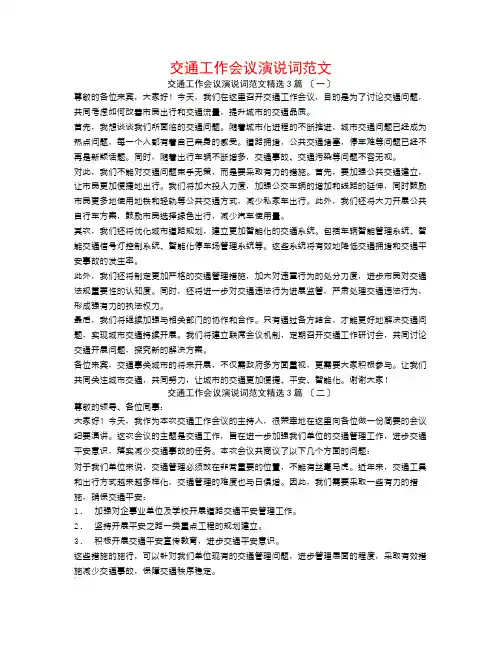 交通工作会议演说词范文3篇