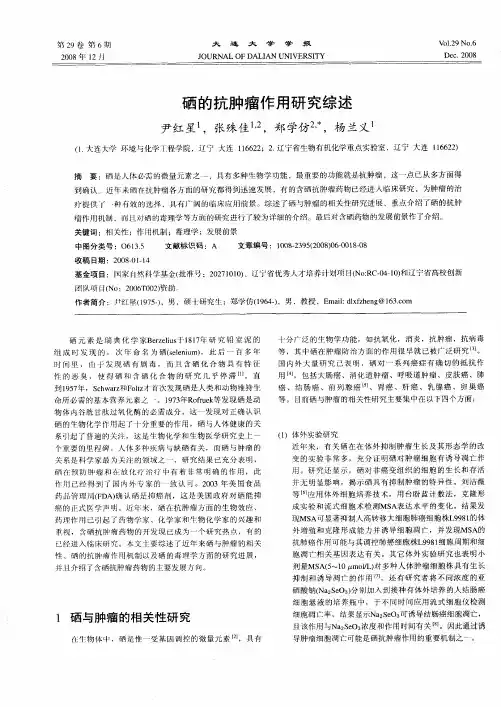 硒的抗肿瘤作用研究综述