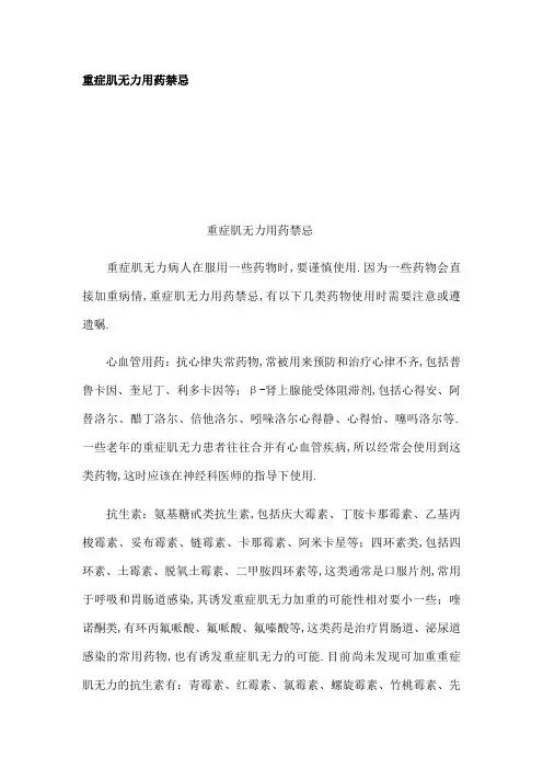 重症肌无力用药禁忌