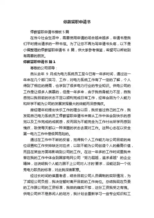 停薪留职申请书模板5篇