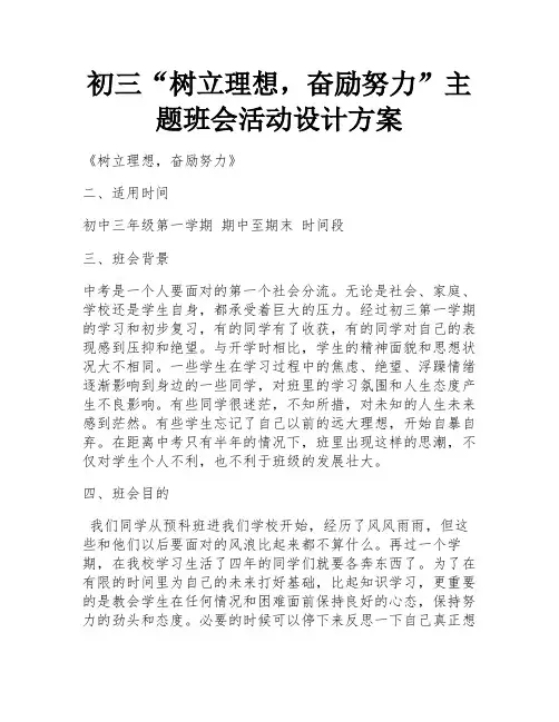 初三“树立理想,奋励努力”主题班会活动设计方案 