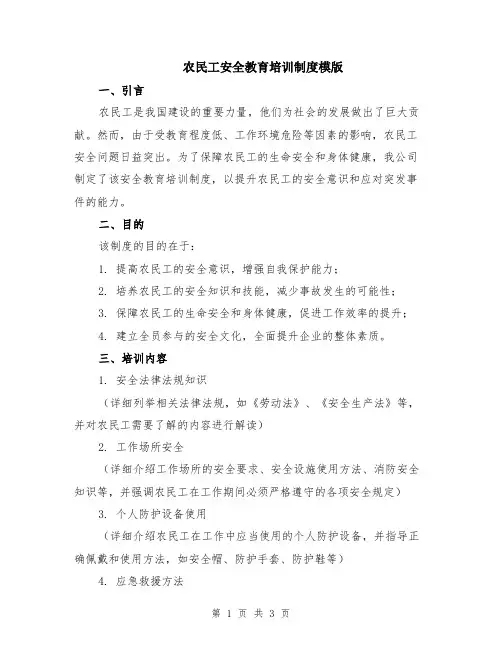 农民工安全教育培训制度模版