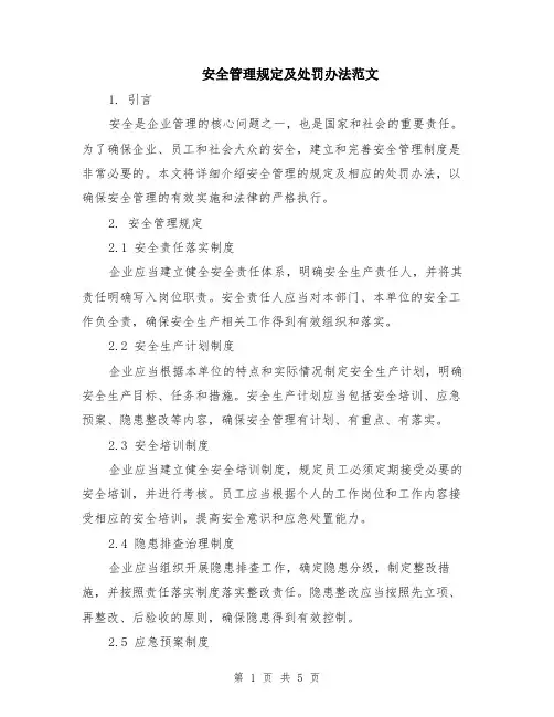 安全管理规定及处罚办法范文（二篇）