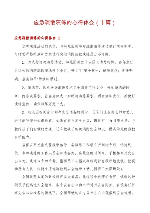 应急疏散演练的心得体会(十篇)