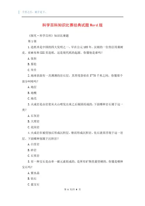 科学百科知识比赛经典试题Word版