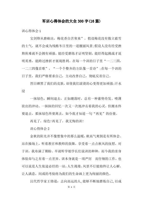 军训心得体会的大全300字(16篇)