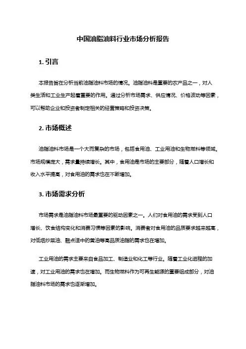 中国油脂油料行业市场分析报告