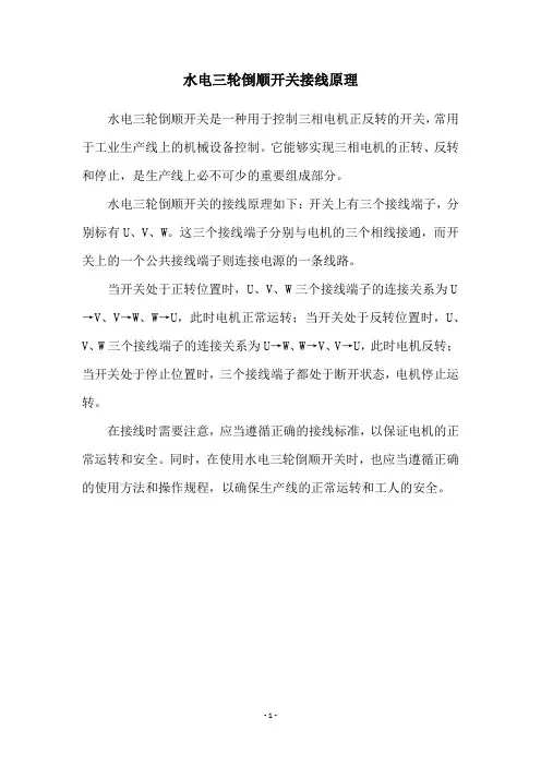 水电三轮倒顺开关接线原理