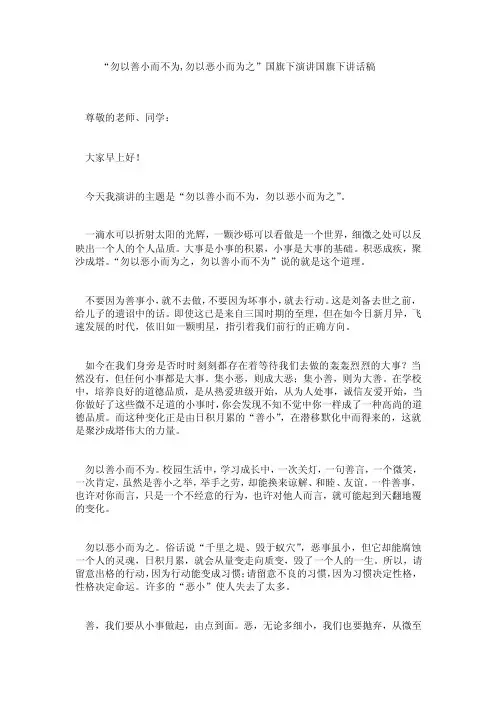 “勿以善小而不为,勿以恶小而为之”国旗下演讲国旗下讲话稿