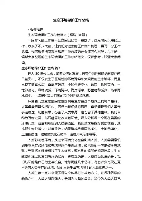 生态环境保护工作总结