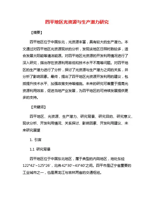 四平地区光资源与生产潜力研究