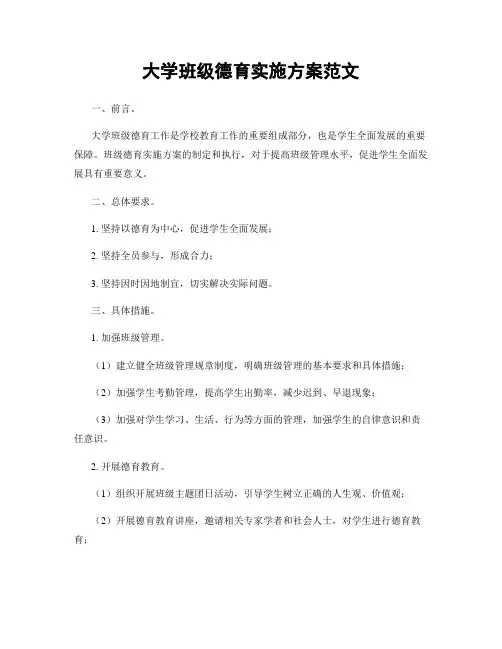 大学班级德育实施方案范文